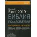 Excel 2019. Библия пользователя
