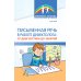 Письменная речь в работе дефектолога: от диагностики до занятий