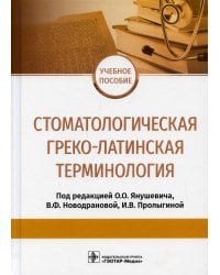 Стоматологическая греко-латинская терминология: Учебное пособие