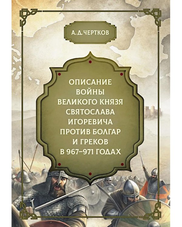 Описание войны великого князя Святослава Игоревича против болгар и греков 967-971 годах