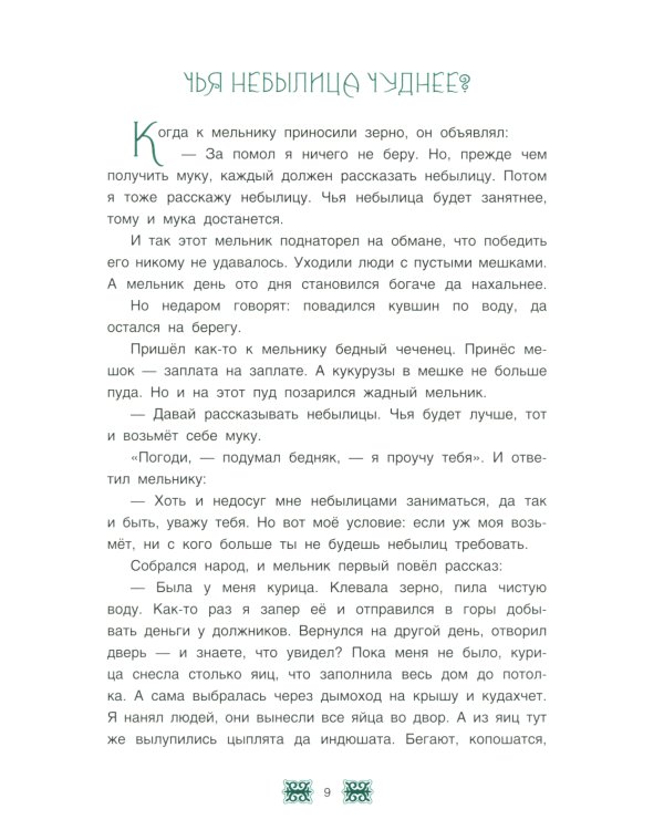 Чеченские сказки