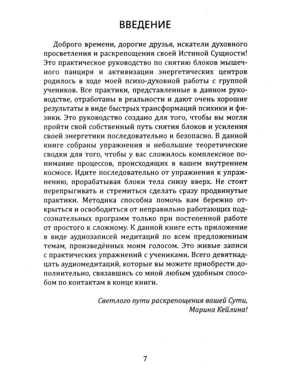 Освобождение. Практическое руководство по снятию блоков мышечного панциря и активизации энергетических центров человека