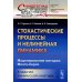 Синергетика: от прошлого к будущему Стохастические процессы и нелинейная динамика: Моделирование методом Монте-Карло. В задачах химической кинетики