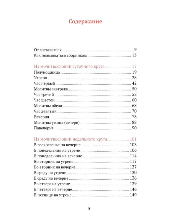 Греческий молитвослов. Молитвы на всякое время дня, недели и года. Полное собрание молитв ко Святому Причащению