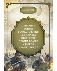 Описание войны великого князя Святослава Игоревича против болгар и греков 967-971 годах