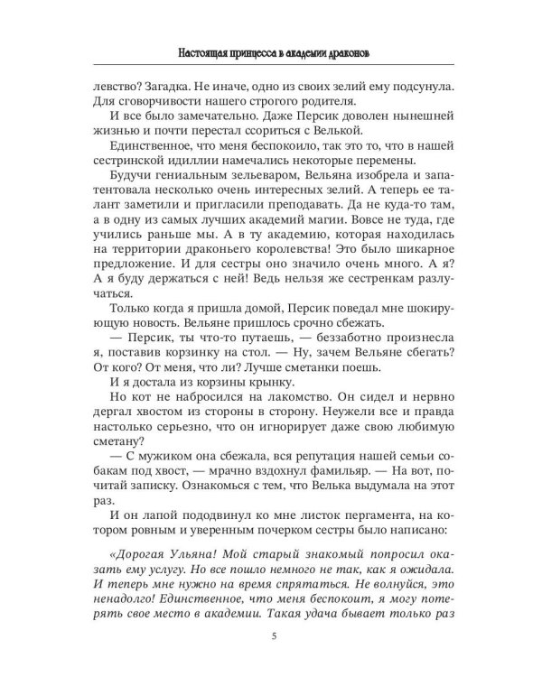 Настоящая принцесса в академии драконов