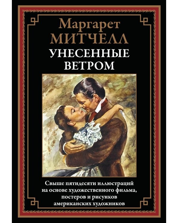 Унесенные ветром