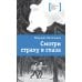 Смотри страху в глаза: повесть