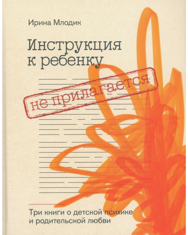 Дополнительное изображение книги «Инструкция к ребенку не прилагается. Три книги о детской психике и родительской любви»