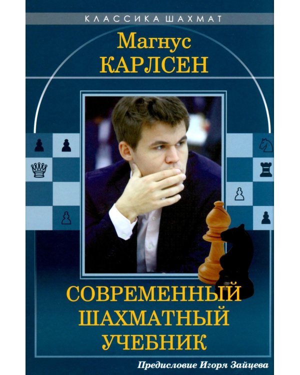 Дополнительное изображение книги «Магнус Карлсен. Современный шахматный учебник»