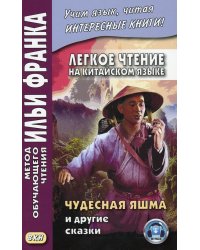 Легкое чтение на китайском языке. Чудесная яшма и другие сказки