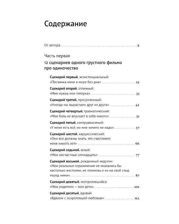 Год одиноких: Как перестать бояться быть без других