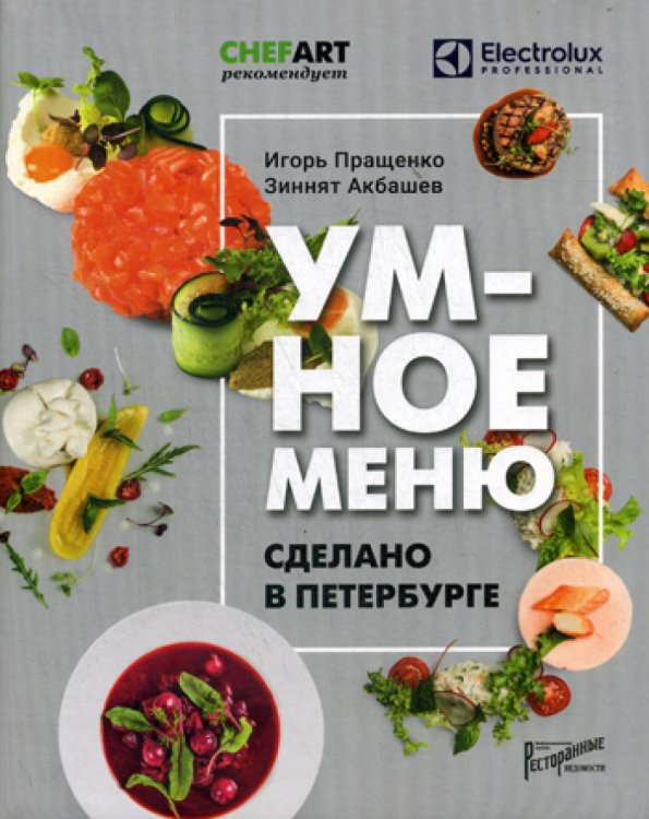 Умное меню. Сделано в петербурге Умное меню. Сделано в петербурге