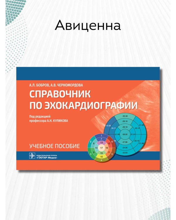 Справочник по эхокардиографии