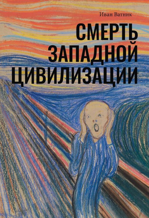 Размышление на тему… Смерть западной цивилизации
