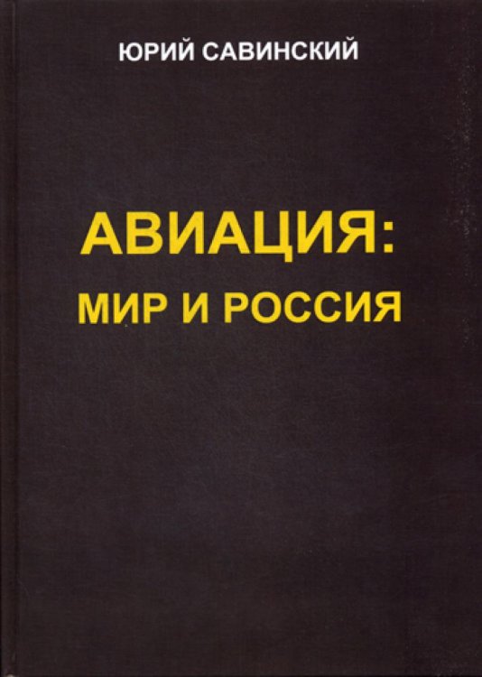 Авиация. Мир и Россия Авиация. Мир и Россия