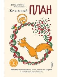 Жизненный план, или Революционная теория о том, почему мы стареем и возможно ли этого избежать