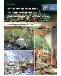 Культурные практики по ознакомлению дошкольников с живописью. Старший дошкольный возраст (5-7 лет): Учебно-наглядное пособие