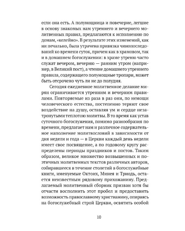 Греческий молитвослов. Молитвы на всякое время дня, недели и года. Полное собрание молитв ко Святому Причащению