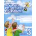 Я учусь говорить и читать. Альбом 3 для индивидуальной работы