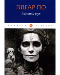 Золотой жук: рассказы