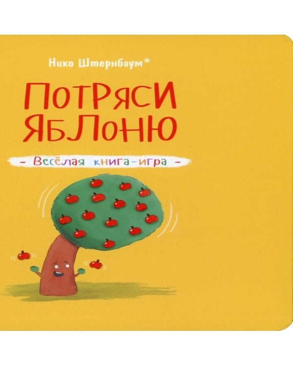Дополнительное изображение книги «Потряси яблоню»