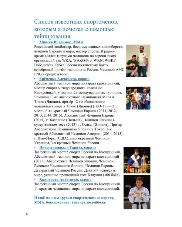 Спортивное тейпирование. Кн. 4 – неотложное тейпирование