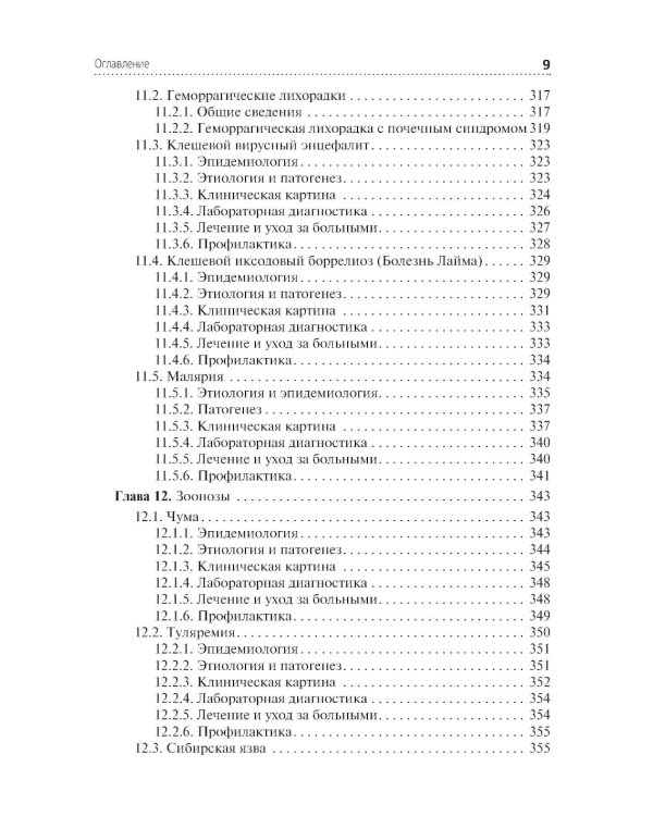 Сестринская помощь при инфекционных заболеваниях: Учебное пособие