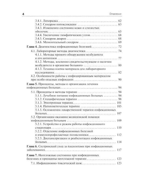 Сестринская помощь при инфекционных заболеваниях: Учебное пособие