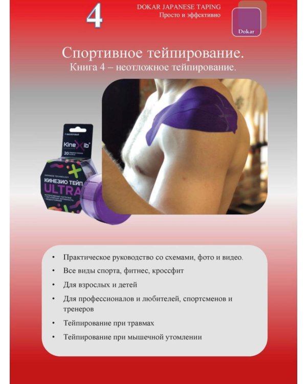 Спортивное тейпирование. Кн. 4 – неотложное тейпирование