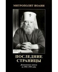 Последние страницы: Дневниковые записи за 1994-1995 годы