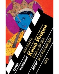 Кино Индии вчера и сегодня