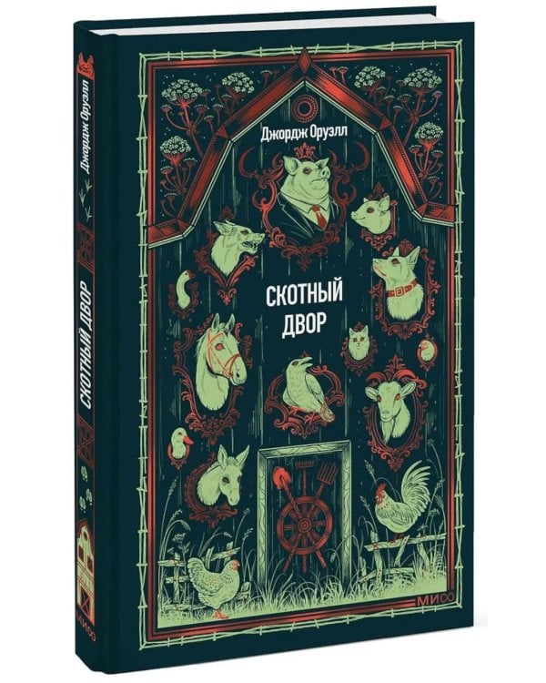Дополнительное изображение книги «Скотный двор: сборник»