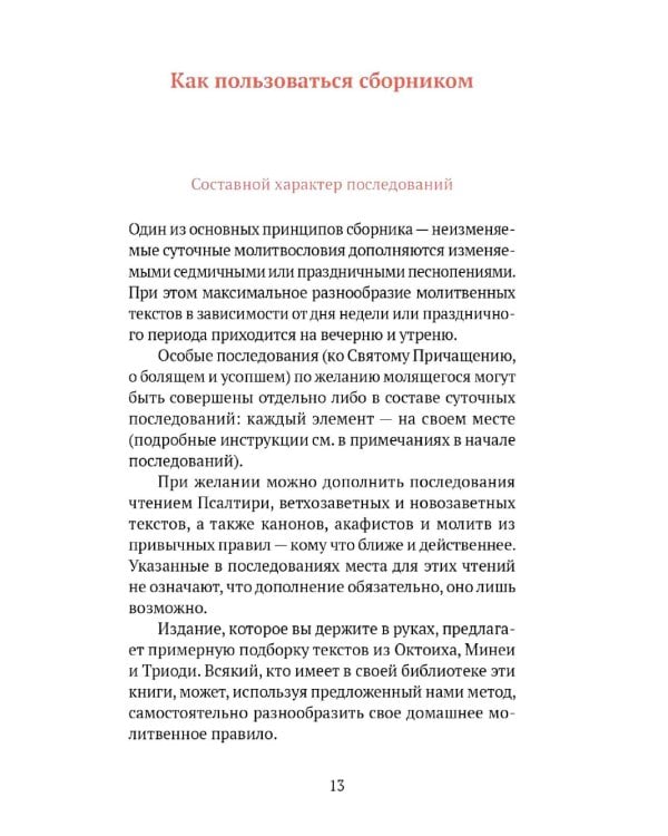 Греческий молитвослов. Молитвы на всякое время дня, недели и года. Полное собрание молитв ко Святому Причащению