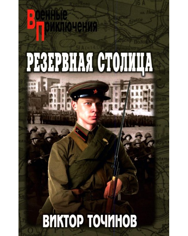 Резервная столица