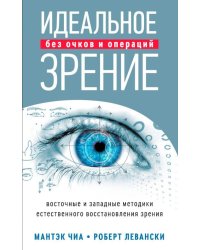 Идеальное зрение без очков и операций: Методы естественного восстановления зрения
