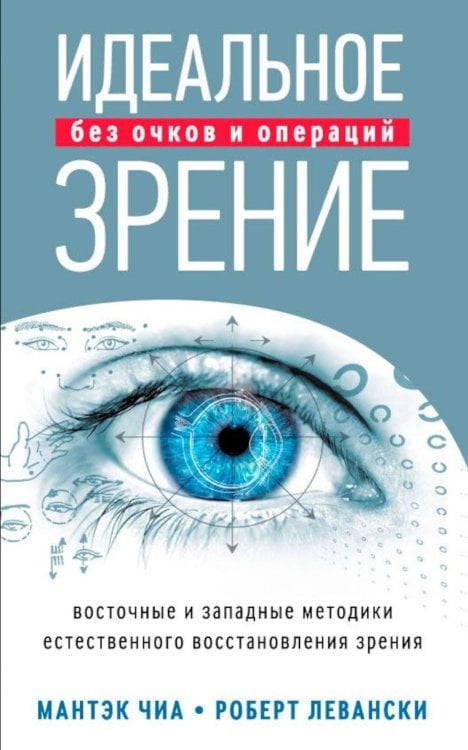 Идеальное зрение без очков и операций: Методы естественного восстановления зрения