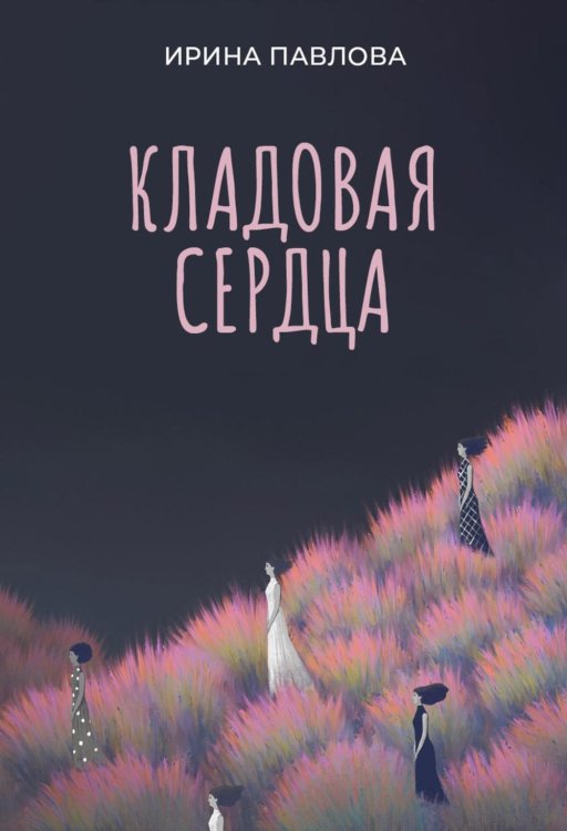 Кладовая сердца