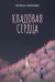 Кладовая сердца