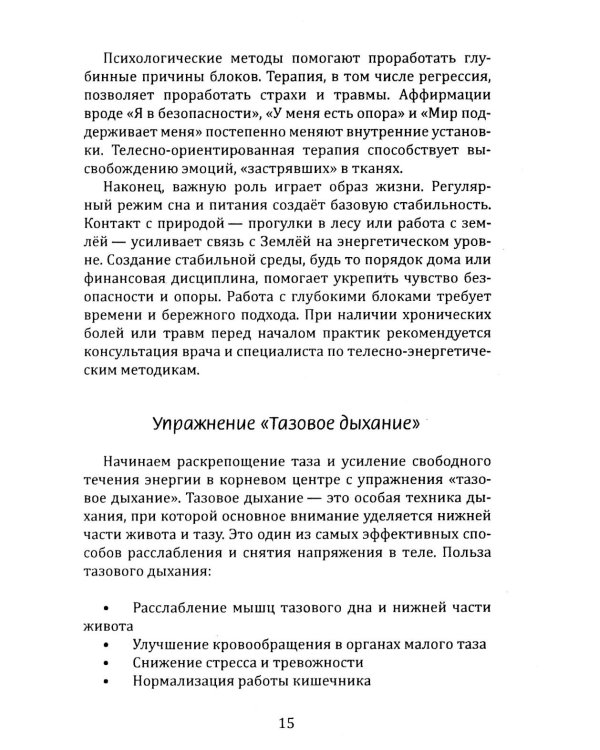 Освобождение. Практическое руководство по снятию блоков мышечного панциря и активизации энергетических центров человека