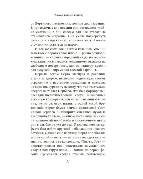 Неоконченный танец: роман