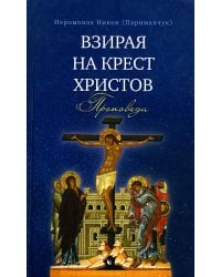 Взирая на Крест Христов. Проповеди