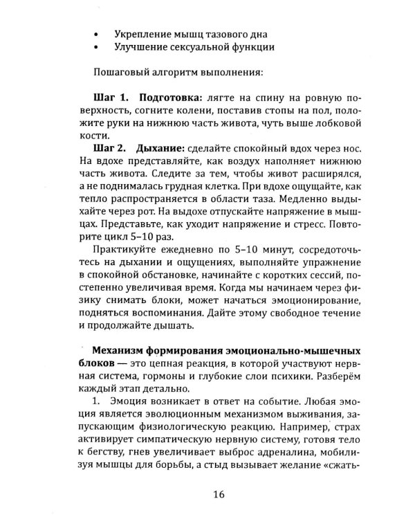 Освобождение. Практическое руководство по снятию блоков мышечного панциря и активизации энергетических центров человека