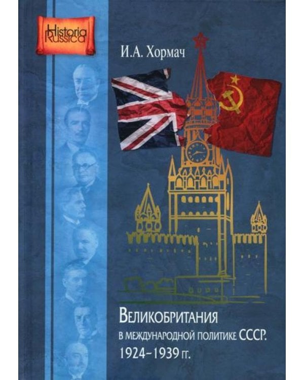 Великобритания в международной политике СССР. 1924-1939