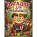 Загадки для малышей
