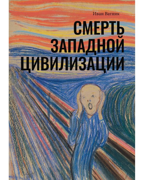 Смерть западной цивилизации