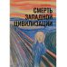 Размышление на тему… Смерть западной цивилизации
