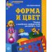 Форма и цвет. Рабочая тетрадь с линейками-трафаретками для детей 4-7 лет