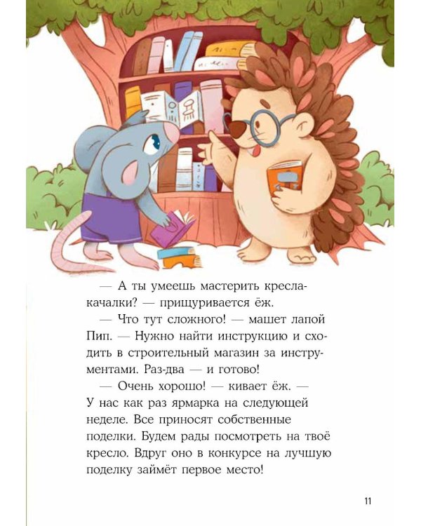 Дополнительное изображение книги «Бельчонок Борис. Волшебные лапки»