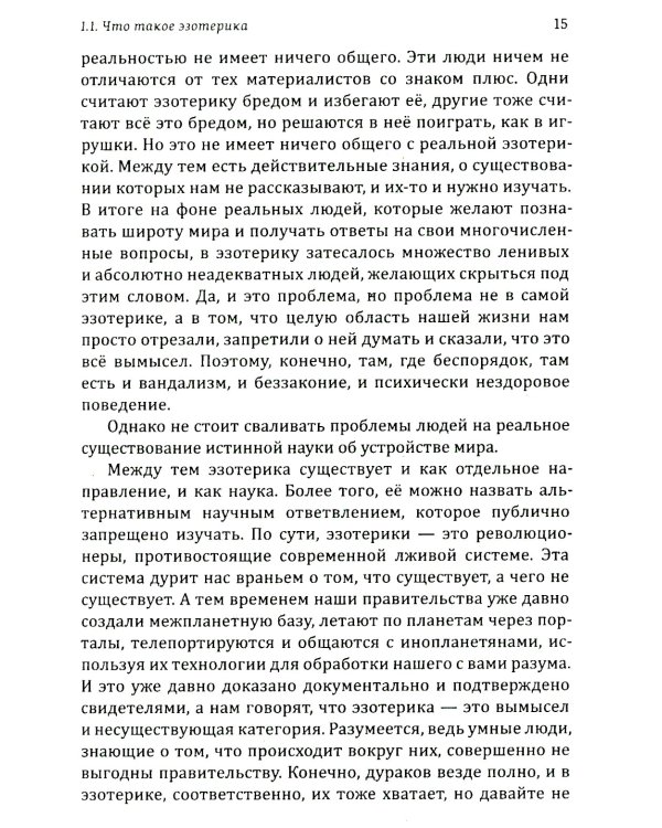Истина в эзотерике. Базовые знания эзотерической практики